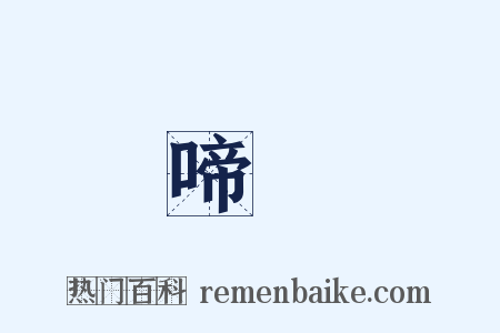 啼謼是什么意思的图片
